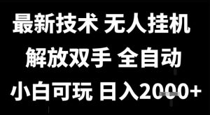 最新技术抖音无人直播掘金,全自动运行,解放双手,小白可玩,日入1k+【揭秘】-副业资源站