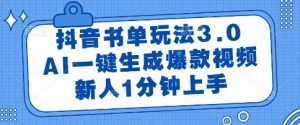 抖音书单玩法3.0，AI一键生成爆款视频，新人1分钟上手【揭秘】-副业资源站
