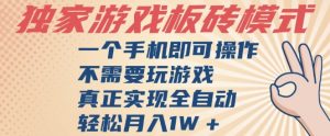独家游戏搬砖，单手机操作，全自动挂G，不需要玩游戏，日入3张【揭秘】-副业资源站