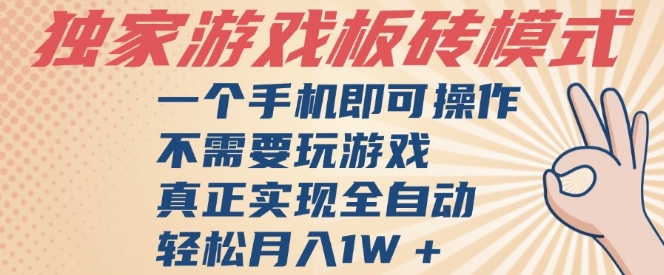 独家游戏搬砖，单手机操作，全自动挂G，不需要玩游戏，日入3张【揭秘】-副业资源站