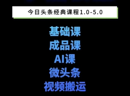 头条图文课1-5期教你头条图文写作、微头条、视频搬运变现，适合新手快速起号玩法-副业资源站