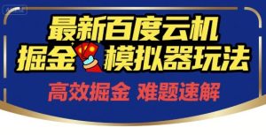 6月最新百度云机掘金模拟器玩法来袭，零成本开启挣钱之旅，单号保底月收益200+【揭秘】-副业资源站