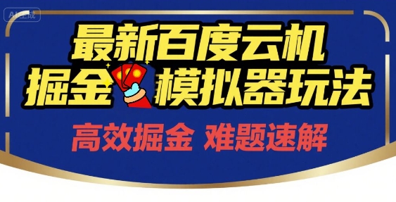 6月最新百度云机掘金模拟器玩法来袭，零成本开启挣钱之旅，单号保底月收益200+【揭秘】-副业资源站