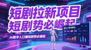 短剧拉新项目之数字人口播玩法，AI数字人口播短剧势必崛起-副业资源站