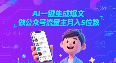 AI一键生成爆文，做公众号流量主月入5位数-副业资源站