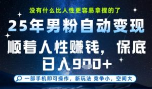 没什么比顺着人性挣钱更简单的了,男粉全自动变现,保底日入9张+【揭秘】-副业资源站