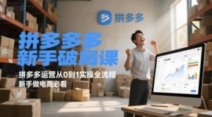 拼多多新手破局课,拼多多运营从0到1实操全流程,新手做电商必看-副业资源站