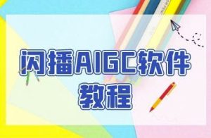 闪播AIGC软件教程,闪播AIGC无人直播,60秒一键开播,商家轻松获客-副业资源站