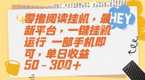 零撸阅读挂G，最新平台，一键全自动运行，一部手机即可，单日收益50-3张+【揭秘】-副业资源站