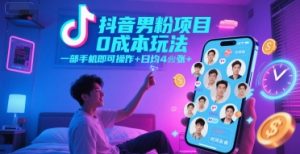 抖音男粉项目0成本玩法，一部手机即可操作，日均4张+，时间自由-副业资源站