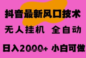 最新抖音无人直播挂G掘金,纯暴力项目,小白可玩,长期稳定,全自动运行日入2k+,可批量操作【揭秘】-副业资源站