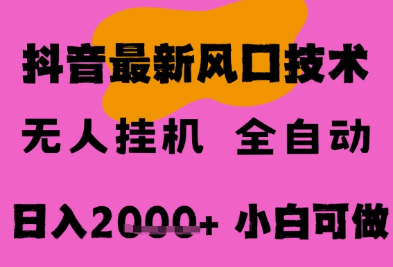最新抖音无人直播挂G掘金,纯暴力项目,小白可玩,长期稳定,全自动运行日入2k+,可批量操作【揭秘】