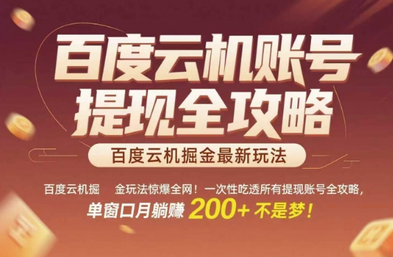 百度云机掘金玩法惊爆全网！一次性吃透所有提现账号全攻略，单窗口月躺入200+【揭秘】-副业资源站