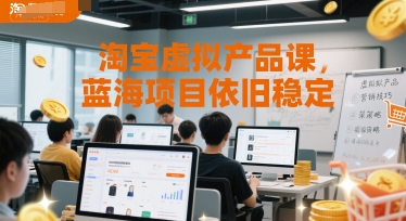 淘宝虚拟产品课,蓝海项目依旧稳定