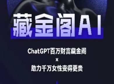 藏金阁AI-私域行动营-AI教程-副业资源站