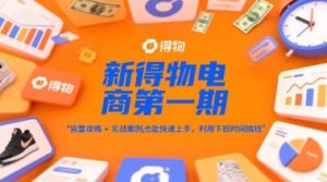 新得物电商第一期，完整攻略+实战案例，普通人也能快速上手，利用下班时间搞钱-副业资源站