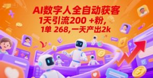Ai数字人全自动获客,1天引流200+粉,1单 268,一天产出2k+【揭秘】-副业资源站
