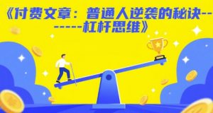 付费文章:普通人逆袭的秘诀——杠杆思维-副业资源站