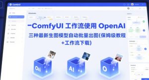 ComfyUI 工作流使用 OpenAI 三种最新生图模型自动批量出图(保姆级教程+工作流下载)-副业资源站