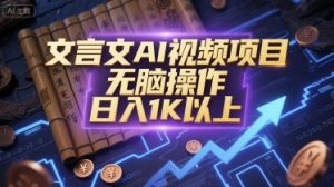 文言文AI视频项目，无脑操作，日入1K以上-副业资源站