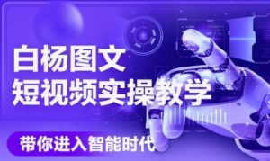 AI图文短视频实操课，Deepseek+即梦落地实操，教你如何智能做图文短视频(更新6月)-副业资源站