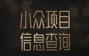 小众蓝海项目情感查询，女粉暴力掘金，轻松日入500+【揭秘】-副业资源站