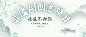 创意热门赛道，纯AI制作非遗书签，收益不封顶-副业资源站