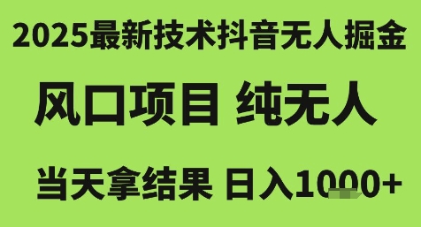 2025最新技术抖音无人掘金，风口项目，纯无人，当天拿结果日入1k+【揭秘】-副业资源站