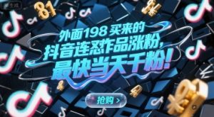 外面198买来的抖音连怼作品涨粉，最快当天千粉-副业资源站