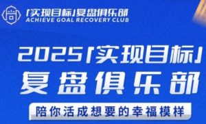 2025实现目标,复盘俱乐部,陪你活成想要的幸福模样-副业资源站