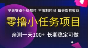 零撸小任务项目,苹果安卓手机都可以做,不限制时间,每天都有收益【揭秘】-副业资源站