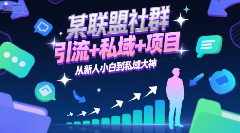 某联盟社群，引流+私域+项目，从新人小白到私域大神-副业资源站