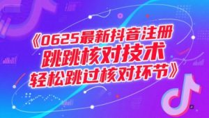 0625最新抖音注册跳核对技术，轻松跳过核对环节-副业资源站