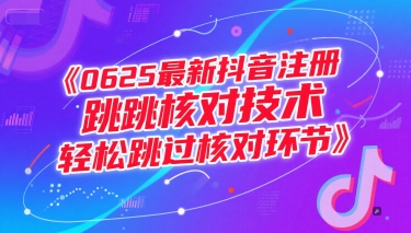 0625最新抖音注册跳核对技术，轻松跳过核对环节-副业资源站