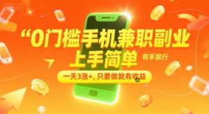 0门槛手机兼职副业，上手简单，有手就行，一天3涨+，只要做就有收益【揭秘】-副业资源站
