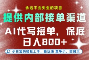 提供接单渠道,AI代写接单,永远不会失业的项目,多劳多得,保底日入8张+【揭秘】-副业资源站
