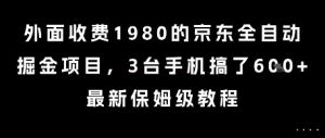 外面收费1980的京东全自动掘金项目，3台手机搞了6张，最新保姆级教程【揭秘】-副业资源站