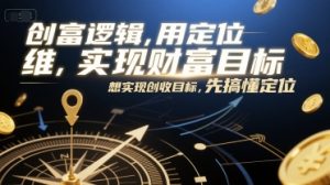 创富逻辑,用定位思维实现财富目标,想实现创收目标,先搞懂定位-副业资源站
