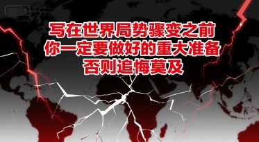 付费文章：写在世界局势骤变之前，你一定要做好的重大准备，否则追悔莫及-副业资源站