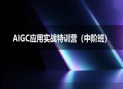 AIGC应用实战特训营(中阶班)-deepseek思考力2025-副业资源站