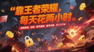 靠王者荣耀，每天花两小时，多种变现，拉新、账号租赁，账号交易，月入几个W【揭秘】-副业资源站