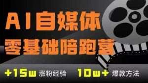 AI自媒体0基础到稳定变现训练营,7大模块带你实现AI自媒体变现-副业资源站