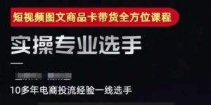 2025短视频图文商品卡投流带货，随心推千川全域搭建优化流程课-副业资源站