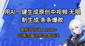 用AI一键生成原创中视频，无限制生成条条爆款，单账号日收入1.5k+引爆流量池简单玩法【揭秘】-副业资源站