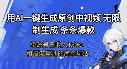 用AI一键生成原创中视频，无限制生成条条爆款，单账号日收入1.5k+引爆流量池简单玩法【揭秘】-副业资源站