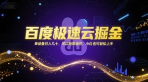 百度极速云掘金，单设备日入几十，可以矩阵操作，小白也可轻松上手-副业资源站