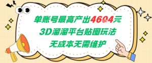 单账号最高产出4604，3D溜溜平台贴图玩法，无成本无需维护，兼职副业最稳项目-副业资源站