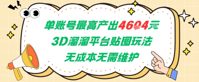 单账号最高产出4604，3D溜溜平台贴图玩法，无成本无需维护，兼职副业最稳项目-副业资源站