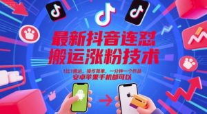 最新抖音连怼搬运涨粉技术，1比1搬运，操作简单，一分钟一个作品，安卓苹果手机都可以-副业资源站