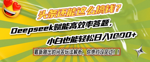 头条还能这么搞钱？最新刚出的问答玩法解析，你绝对没见过！Deepseek赋能高效率答题，小白也能轻松日入1k+-副业资源站